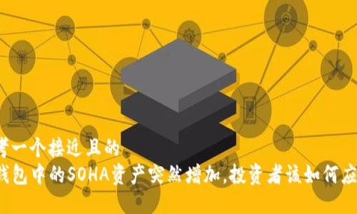思考一个接近且的  
TP钱包中的SOHA资产突然增加，投资者该如何应对？
