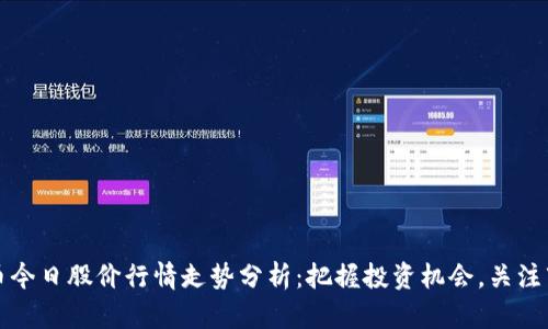 数字货币今日股价行情走势分析：把握投资机会，关注市场热点
