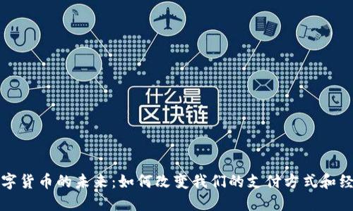 央行数字货币的未来：如何改变我们的支付方式和经济生态