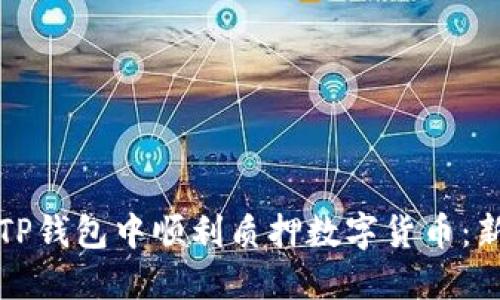 如何在TP钱包中顺利质押数字货币：新手指南
