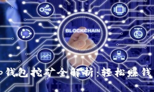 2023年t p钱包挖矿全解析：轻松赚钱的最佳途径