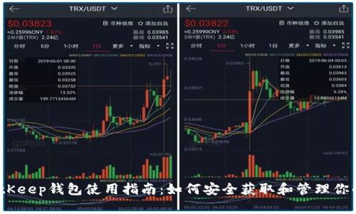 2023年BitKeep钱包使用指南：如何安全获取和管理你的钱包地址