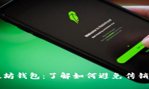 以太坊钱包：了解如何避免传销骗局