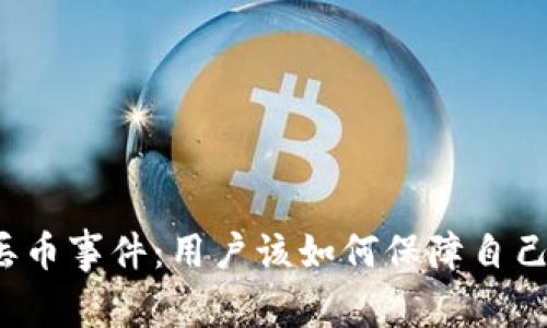 彻底解析TP钱包丢币事件：用户该如何保障自己的数字资产安全？