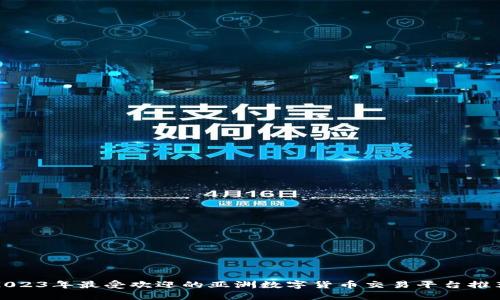 2023年最受欢迎的亚洲数字货币交易平台推荐