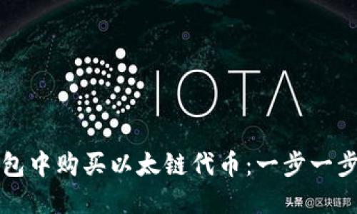 如何在TP钱包中购买以太链代币：一步一步的详细指南