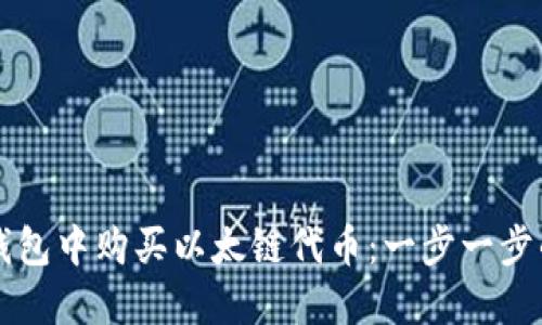 如何在TP钱包中购买以太链代币：一步一步的详细指南