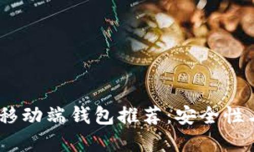 2023年最强以太坊移动端钱包推荐：安全性与便捷性的完美结合