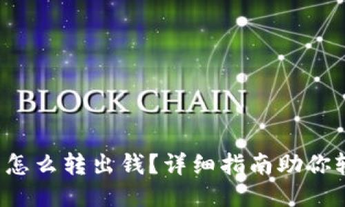 : TP钱包怎么转出钱？详细指南助你轻松操作！