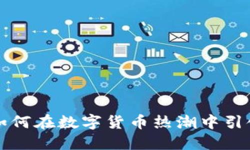 国脉科技如何在数字货币热潮中引领未来发展