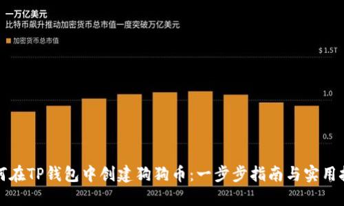 如何在TP钱包中创建狗狗币：一步步指南与实用技巧