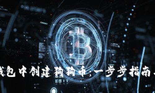 如何在TP钱包中创建狗狗币：一步步指南与实用技巧