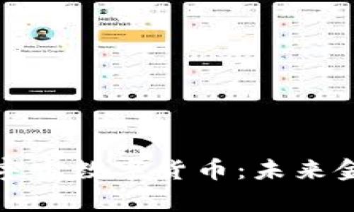 如何理解中华宇宙数字货币：未来金融的先锋之路
