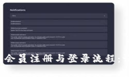 全面解析数字货币会员注册与登录流程：让你轻松上手交易！