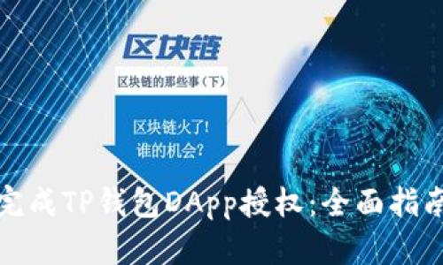 如何安全地完成TP钱包DApp授权：全面指南与实用技巧