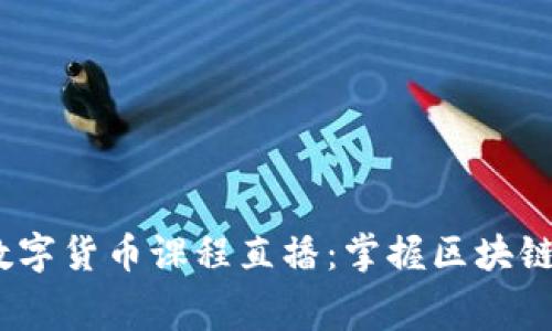 2023年免费数字货币课程直播：掌握区块链与投资新机遇