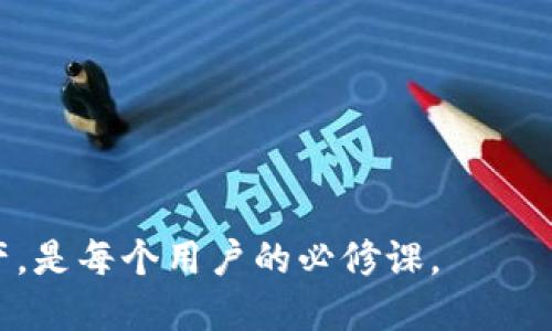 抹茶交易所如何将ETH提到TP钱包：全面指南
抹茶交易所, ETH提币, TP钱包, 加密货币/guanjianci

引言
在数字货币交易的快速发展中，抹茶交易所因其友好的用户界面和丰富的交易选项而受到广泛青睐。如果你是一名加密货币爱好者，可能已经听说过ETH（以太坊）这种流行的加密资产。将ETH从抹茶交易所提取到TP钱包，能够帮助你更好地管理和存储你的资产。本篇文章将为你提供完整的步骤指南，帮助你轻松完成这一过程。

第一部分：什么是抹茶交易所与TP钱包
在开始之前，让我们先了解一下抹茶交易所与TP钱包的基本概念。抹茶（MEXC）是一个全球化数字资产交易平台，旨在为用户提供安全与便捷的交易体验。通过抹茶交易所，用户可以进行多种资产的交易，包括但不限于比特币、以太坊、USDT等。
而TP钱包是一种广泛使用的加密货币钱包，支持以太坊及其他ERC20代币的存储与管理。它具有良好的安全性和易操作性，深受用户喜欢。将ETH从抹茶交易所提取到TP钱包，可以帮助用户拥有对自己资产的完全控制权。

第二部分：准备工作
在你开始转币之前，确保你已经完成以下准备工作：
ul
    li注册并完成身份验证（KYC）在抹茶交易所。/li
    li下载并安装TP钱包，并确保钱包已安全设置。/li
    li确保你在TP钱包中创建了一个以太坊地址，用于接收充值。/li
/ul

第三部分：如何将ETH从抹茶提到TP钱包
接下来的步骤将详细说明如何在抹茶交易所提取ETH并转至TP钱包。

h4步骤一：登录抹茶交易所/h4
首先，使用你的账户凭证（邮箱和密码）登录抹茶交易所。在登录后，你将看到交易所的主界面，展示了账户余额和交易对。

h4步骤二：进入资金管理页面/h4
在主页的右上角，找到“资产”或“资金管理”选项，点击进入。在这里，你可以看到你的所有资产余额，包括ETH。

h4步骤三：选择ETH并点击“提币”或“提现”按钮/h4
在资产页面，找到以太坊（ETH），然后点击“提币”或“提现”按钮。这时将弹出一个界面，引导你到输入收款地址的页面。

h4步骤四：输入TP钱包地址/h4
打开你的TP钱包，找到以太坊地址，并将其复制。回到抹茶交易所，粘贴该地址到提币界面的收款地址栏中。务必再次确认地址的准确性，以避免资产丢失。

h4步骤五：输入提取数量及安全验证/h4
在确认收款地址后，输入你希望提取的ETH数量。注意，该数量不能超过你账户中可用的余额。然后进行安全验证，通常包括两步验证（2FA）或其他身份验证措施。

h4步骤六：提交申请并等待处理/h4
一切都确认无误后，点击“提交”或“确认”按钮。你的提币申请将会被处理。根据网络状况，这个过程可能需要几分钟到数小时不等。在此期间，请耐心等待。

第四部分：确认资金到账
申请被处理后，你可以使用TP钱包查看资金到账状态。打开TP钱包，查看ETH的余额是否增加。确认到账后，你就完全可以自由支配这些ETH了。

第五部分：安全性提示
在进行任何加密货币交易时，安全始终是第一位的。确保你使用强密码、开启两步验证，并定期检查你的账户安全设置，以防止资产被盗或其他安全问题的发生。

第六部分：实际场景与用户体验
想象一下，阳光洒在你的桌子上，周围是安静舒适的环境。你坐在电脑前，准备进行这一重要的资产转移。在抹茶的界面上，你的手指轻巧地在键盘上敲击，仿佛每一次输入都是在为自己的未来投资。转换ETH到TP钱包的过程，如此流畅，让你心情愉悦。在等待资产到账的时刻，你坐下来喝一杯热茶，内心感到一丝满足与期待。

结尾
将ETH从抹茶交易所提取到TP钱包，并不是一件复杂的事情。只要按照我们提供的步骤进行操作，你就能够轻松掌握这一过程。在加密货币领域，资产的安全与管理是每一位投资者的重点。希望本篇文章能够帮助你更好地理解这一操作，并顺利完成ETH的提取与管理。

附录：常见问题解答
为了进一步帮助用户理解，这里列出了一些常见问题及其解答：
ul
    listrong1. 提币过程中出现错误，我该怎么办？/strong
    如果系统提示错误，请仔细检查你输入的ETC地址和提取数量，确保没有错误。同时，可以联系抹茶客服寻求帮助。/li
    
    listrong2. 提币需要多少手续费？/strong
    手续费因网络拥堵及交易所政策而异，请在提币界面查看最新的手续费信息。/li
    
    listrong3. 如何找到我的TP钱包地址？/strong
    在TP钱包应用中，选择以太坊，在钱包页面上会显示你的ETH地址。点击复制后即可使用。/li
/ul

借助本篇详尽的指南，相信你能顺利完成ETH的提取工作，并将你的加密资产牢牢掌控在自己手中。在这个快速发展的数字货币时代，保护好你的资产，是每个用户的必修课。