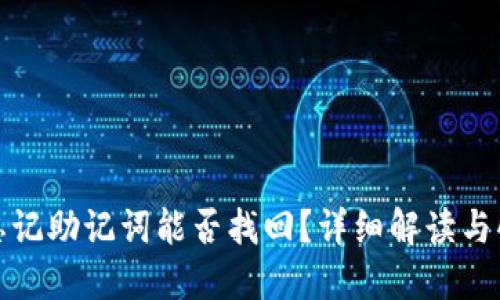 TP钱包忘记助记词能否找回？详细解读与解决方案
