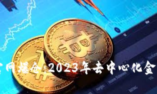 以太坊钱包官网爆仓：2023年去中心化金融的黑暗时刻