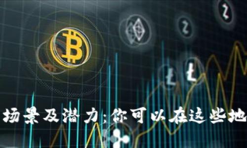 数字钱包的应用场景及潜力：你可以在这些地方使用数字钱包