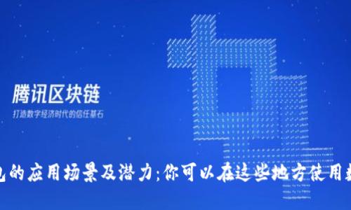 数字钱包的应用场景及潜力：你可以在这些地方使用数字钱包