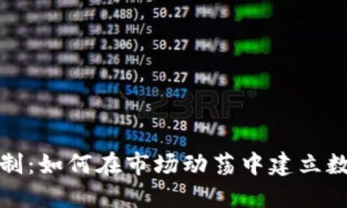 数字货币信任制：如何在市场动荡中建立数字货币的信任