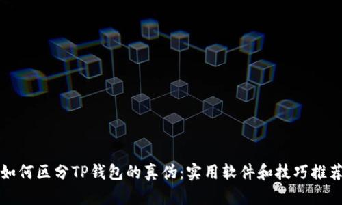 如何区分TP钱包的真伪：实用软件和技巧推荐