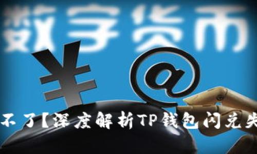 为什么TP钱包闪兑不了？深度解析TP钱包闪兑失败原因与解决方案