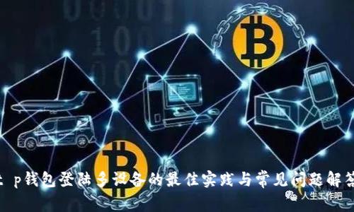 t p钱包登陆多设备的最佳实践与常见问题解答