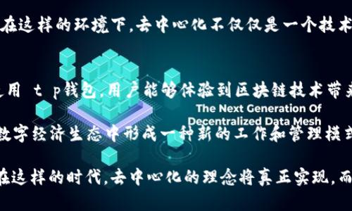 t p钱包充币是去中心化了吗？一探区块链世界的明晰与混沌

   t p钱包充币的去中心化真相：揭示区块链背后的秘密  /  

 guanjianci  t p钱包, 充币, 去中心化, 区块链技术  / guanjianci 

在当今数字货币领域，去中心化是许多用户最为关注的话题之一。随着区块链技术的发展，各种 Wallet 应用如雨后春笋般涌现，其中 t p钱包因其方便快捷的充币功能而受到广泛欢迎。但是，关于 t p钱包充币的去中心化问题，则让许多人感到困惑。今天，我们就来深入探讨这个问题。

什么是去中心化？
去中心化是指通过分布式网络而非单一中心化实体来实现资源管理和控制的模式。简单来说，去中心化的目的是为了消除中介，提高信任度，增强安全性。在区块链技术中，去中心化体现为没有中央控制者，用户之间直接进行交易与信息共享。

t p钱包的基本功能
t p钱包是一种数字钱包，用户可以在其中存储各种数字资产、查看交易记录以及进行充币、转账等操作。用户通过 t p钱包可以轻松地与其他用户进行交互，令人刮目相看的是其充币过程的便捷性和安全性。但是，往往一些用户对其具体的去中心化功能存在诸多疑问。

t p钱包的充币流程
让我们一起详细探讨一下 t p钱包的充币过程。用户首先需要下载并安装 t p钱包，启动后会看到一个整洁的界面，在阳光下反射出银色的光芒。用户点击“充币”按钮，进入充值页面，展示了可充币种类和当前汇率。

在这一过程中，用户需要选择合适的充币方式，例如通过银行转账、信用卡或是扫码等方式，随后按照步骤进行操作。操作非常简单，仿佛是在阳光下漫步，流畅而自然。充币的速度也相当快，通常几分钟内就能完成。

去中心化与中心化的对比
理解去中心化的关键在于对比中心化的特征。在中心化的系统中，所有的交易和数据都由中央权威机构控制，用户需要依赖这些机构来进行资产管理。而去中心化则意味着用户拥有更多的控制权和透明度。

让我们设想一下一个场景：在一个阳光明媚的下午，来自世界各地的用户通过 t p钱包相互交流与交易，而没有第三方的干预。所有的交易信息直接保存在区块链上，既安全又透明，这正是去中心化带来的好处。

t p钱包的去中心化特性
t p钱包的设计初衷和功能基本上是为了迎合去中心化的理念，虽然并非在所有方面都完全去中心化，但其巨大的优势是不可否认的。t p钱包支持多种数字资产的存储与管理，用户可以自由决定何时何地进行交易，避免了许多中心化机构的繁琐步骤。

在实际使用中，有些用户可能会感受到交易延迟或者网络拥堵，这些问题通常是由于区块链本身的特性所导致。但通常情况下，t p钱包的充币功能是相对可靠与高效的，符合去中心化的基本原则。

去中心化面临的挑战
尽管去中心化看似是一个理想的解决方案，但在实际应用中也遇到了很多挑战。例如，安全性问题始终是每个用户所关注的焦点。在缺乏中央控制的情况下，用户必须对自己的资产进行安全管理，防止黑客袭击或其他威胁。

想象一下，一个用户在家中阳光照射下，积极使用 t p钱包进行充币时，却忽然发现自己遭遇了网络攻击，所有资产被盗取的恐惧感瞬间弥漫开来。这种情况说明即使是去中心化，用户的安全意识以及管理技巧仍然不可忽视。

实践中的去中心化
实际上，去中心化的理念在实际使用中不断发展和完善。一些用户通过参与社区或加入去中心化组织来增强自己的知识和技能，而 t p钱包的运营团队也在不断探索更好的方法来提升用户体验。

比如，有些用户决定组织一场关于数字资产安全保护的讨论会，阳光洒在开窗的房间里，大家聚在一起，分享经验与教训。在这样的环境下，去中心化不仅仅是一个技术问题，更是一个社会问题，它关乎每一个用户的切身利益与未来发展。

总结：t p钱包的去中心化实践
总的来说，尽管 t p钱包的部分功能仍与中心化的模式相结合，但其整体设计和功能确实向去中心化的方向迈进。通过使用 t p钱包，用户能够体验到区块链技术带来的便利与安全，同时逐步提高自身的数字素养。

未来，我们有理由相信，随着区块链技术的不断发展，去中心化的趋势将不仅仅停留在 t p钱包的使用上，而是会在整个数字经济生态中形成一种新的工作和管理模式。这种变化不仅会改变我们当前的生活方式，也将为未来的社会架构带来更多可能。

在一个理想的未来，阳光洒满每个数字钱包的界面，用户们无忧无虑地进行交易，再也不用担心中介带来的不便和风险。在这样的时代，去中心化的理念将真正实现，而我们每个人都是这个美好未来的参与者。