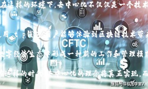 t p钱包充币是去中心化了吗？一探区块链世界的明晰与混沌

   t p钱包充币的去中心化真相：揭示区块链背后的秘密  /  

 guanjianci  t p钱包, 充币, 去中心化, 区块链技术  / guanjianci 

在当今数字货币领域，去中心化是许多用户最为关注的话题之一。随着区块链技术的发展，各种 Wallet 应用如雨后春笋般涌现，其中 t p钱包因其方便快捷的充币功能而受到广泛欢迎。但是，关于 t p钱包充币的去中心化问题，则让许多人感到困惑。今天，我们就来深入探讨这个问题。

什么是去中心化？
去中心化是指通过分布式网络而非单一中心化实体来实现资源管理和控制的模式。简单来说，去中心化的目的是为了消除中介，提高信任度，增强安全性。在区块链技术中，去中心化体现为没有中央控制者，用户之间直接进行交易与信息共享。

t p钱包的基本功能
t p钱包是一种数字钱包，用户可以在其中存储各种数字资产、查看交易记录以及进行充币、转账等操作。用户通过 t p钱包可以轻松地与其他用户进行交互，令人刮目相看的是其充币过程的便捷性和安全性。但是，往往一些用户对其具体的去中心化功能存在诸多疑问。

t p钱包的充币流程
让我们一起详细探讨一下 t p钱包的充币过程。用户首先需要下载并安装 t p钱包，启动后会看到一个整洁的界面，在阳光下反射出银色的光芒。用户点击“充币”按钮，进入充值页面，展示了可充币种类和当前汇率。

在这一过程中，用户需要选择合适的充币方式，例如通过银行转账、信用卡或是扫码等方式，随后按照步骤进行操作。操作非常简单，仿佛是在阳光下漫步，流畅而自然。充币的速度也相当快，通常几分钟内就能完成。

去中心化与中心化的对比
理解去中心化的关键在于对比中心化的特征。在中心化的系统中，所有的交易和数据都由中央权威机构控制，用户需要依赖这些机构来进行资产管理。而去中心化则意味着用户拥有更多的控制权和透明度。

让我们设想一下一个场景：在一个阳光明媚的下午，来自世界各地的用户通过 t p钱包相互交流与交易，而没有第三方的干预。所有的交易信息直接保存在区块链上，既安全又透明，这正是去中心化带来的好处。

t p钱包的去中心化特性
t p钱包的设计初衷和功能基本上是为了迎合去中心化的理念，虽然并非在所有方面都完全去中心化，但其巨大的优势是不可否认的。t p钱包支持多种数字资产的存储与管理，用户可以自由决定何时何地进行交易，避免了许多中心化机构的繁琐步骤。

在实际使用中，有些用户可能会感受到交易延迟或者网络拥堵，这些问题通常是由于区块链本身的特性所导致。但通常情况下，t p钱包的充币功能是相对可靠与高效的，符合去中心化的基本原则。

去中心化面临的挑战
尽管去中心化看似是一个理想的解决方案，但在实际应用中也遇到了很多挑战。例如，安全性问题始终是每个用户所关注的焦点。在缺乏中央控制的情况下，用户必须对自己的资产进行安全管理，防止黑客袭击或其他威胁。

想象一下，一个用户在家中阳光照射下，积极使用 t p钱包进行充币时，却忽然发现自己遭遇了网络攻击，所有资产被盗取的恐惧感瞬间弥漫开来。这种情况说明即使是去中心化，用户的安全意识以及管理技巧仍然不可忽视。

实践中的去中心化
实际上，去中心化的理念在实际使用中不断发展和完善。一些用户通过参与社区或加入去中心化组织来增强自己的知识和技能，而 t p钱包的运营团队也在不断探索更好的方法来提升用户体验。

比如，有些用户决定组织一场关于数字资产安全保护的讨论会，阳光洒在开窗的房间里，大家聚在一起，分享经验与教训。在这样的环境下，去中心化不仅仅是一个技术问题，更是一个社会问题，它关乎每一个用户的切身利益与未来发展。

总结：t p钱包的去中心化实践
总的来说，尽管 t p钱包的部分功能仍与中心化的模式相结合，但其整体设计和功能确实向去中心化的方向迈进。通过使用 t p钱包，用户能够体验到区块链技术带来的便利与安全，同时逐步提高自身的数字素养。

未来，我们有理由相信，随着区块链技术的不断发展，去中心化的趋势将不仅仅停留在 t p钱包的使用上，而是会在整个数字经济生态中形成一种新的工作和管理模式。这种变化不仅会改变我们当前的生活方式，也将为未来的社会架构带来更多可能。

在一个理想的未来，阳光洒满每个数字钱包的界面，用户们无忧无虑地进行交易，再也不用担心中介带来的不便和风险。在这样的时代，去中心化的理念将真正实现，而我们每个人都是这个美好未来的参与者。