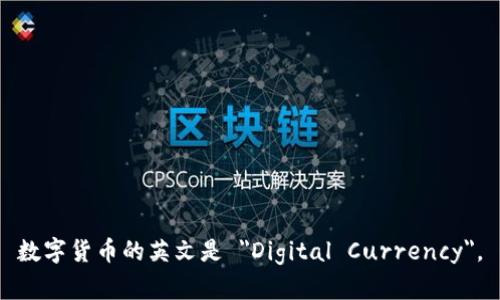 数字货币的英文是 