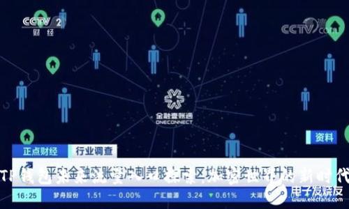 TP钱包未来流量入口探索：加密世界的新时代