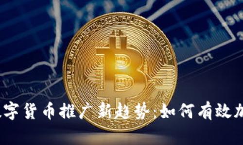 2023年数字货币推广新趋势：如何有效加入并获利