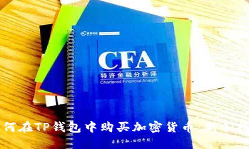 如何在TP钱包中购买加密货币：新手指南