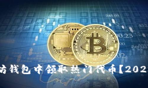 如何在以太坊钱包中领取热门代币？2023年最新指南