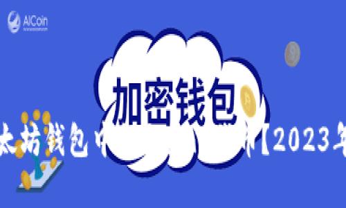 如何在以太坊钱包中领取热门代币？2023年最新指南
