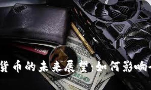 2023年数字货币的未来展望：如何影响全球金融市场