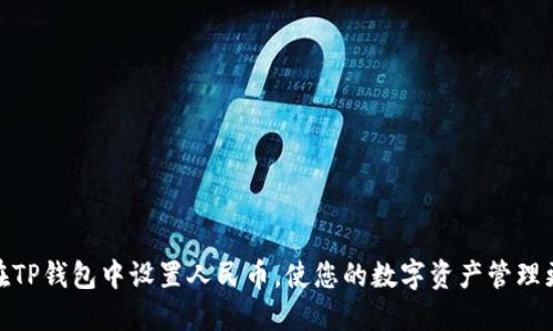 如何在TP钱包中设置人民币，使您的数字资产管理更便捷