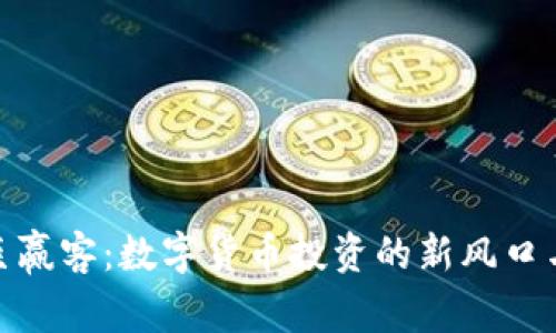 探索上海巨赢客：数字货币投资的新风口与市场洞察