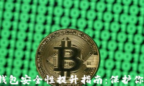 
2023年TP钱包安全性提升指南：保护你的数字资产