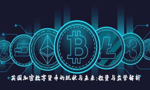 英国加密数字货币的现状与未来：投资与监管解析