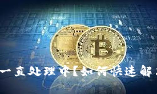: TP钱包交易一直处理中？如何快速解决并确保安全？