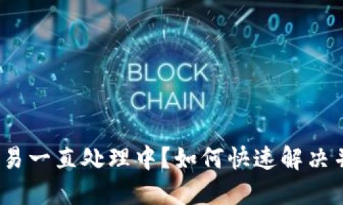 : TP钱包交易一直处理中？如何快速解决并确保安全？