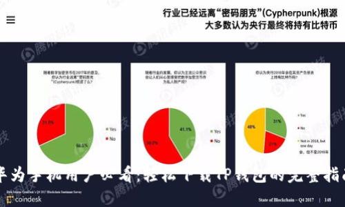 华为手机用户必看：轻松下载TP钱包的完整指南