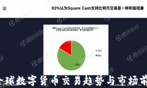 
2023全球数字货币交易趋势与市场前景分析