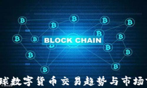
2023全球数字货币交易趋势与市场前景分析