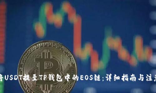 如何将USDT提至TP钱包中的EOS链：详细指南与注意事项