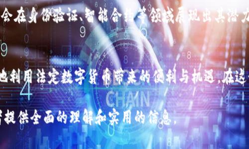   如何轻松获得法定数字货币：探索数字经济新趋势 / 

 guanjianci 法定数字货币, 数字经济, 加密货币, 未来科技 /guanjianci 

引言
随着互联网和科技的发展，法定数字货币（CBDC）已经不再是一个遥不可及的概念。各种国家的中央银行正在热烈探讨和试点发行法定数字货币，以应对传统货币体系和加密货币的挑战. 本文将深入探讨法定数字货币的概念、获取途径以及它在未来经济中的潜力。

法定数字货币的定义与特点
法定数字货币，顾名思义，是由国家或地区的中央银行发行的数字货币。与传统的实物货币相比，法定数字货币主要存在于电子形式中，其价值由国家信用支持。这种货币有几个显著特点：
ul
    listrong安全性：/strong由于由央行发行，法定数字货币具有较高的安全保护措施，防止伪造和盗窃。/li
    listrong易用性：/strong用户可以通过手机、电脑等设备随时随地进行交易，极大的便利了支付过程。/li
    listrong透明度：/strong大多数法定数字货币系统采用区块链或其他分布式账本技术，交易记录清晰可查。/li
/ul

各国法定数字货币发展现状
目前，全球多个国家已经进入法定数字货币的研发阶段。例如，中国的数字人民币已经在多个城市经历了试点，受到了公众的欢迎。而在欧洲，欧洲央行也在酝酿数字欧元的诞生。此外，美国虽然尚未正式推出法定数字货币，但相关的研究与探讨也在不断深入中。

法定数字货币的获取途径
想要获得法定数字货币，用户可以通过以下几种方式：
ul
    listrong银行账户：/strong通常，法定数字货币将通过银行账户直接转入用户的数字钱包中。部分国家的中央银行还计划与当地银行合作，使用户能便捷地获取。/li
    listrong政府发放：/strong有些国家计划通过社会福利或直接现金转账的方式，将法定数字货币分发给国民，以促进经济消费。/li
    listrong商户交易：/strong越来越多的商家开始支持法定数字货币支付，用户在消费的过程中自然会获得相应的数字货币。/li
/ul

法定数字货币的应用场景
想象一下，您正在一个阳光明媚的早晨，在一家咖啡店中享受您的早晨咖啡。店主告诉您，从即日起，他们接受法定数字货币支付。您可以轻松地通过手机扫码支付，瞬间完成交易。这种便利的支付方式让日常消费变得更简单快捷。

法定数字货币与传统加密货币的对比
法定数字货币与加密货币（如比特币）在本质上有本质的区别。加密货币是去中心化的，价值波动大，常常面临监管风险。而法定数字货币则由中央银行发行和支持，相对稳定，更具法律保障。这使得法定数字货币在某些特定场合下，成为更为优越的支付选择。

法定数字货币的未来展望
随着科技的不断进步，法定数字货币或将在未来的经济中扮演越来越重要的角色。在未来，除了支付，法定数字货币或许还会在身份验证、智能合约等领域展现出其潜力。想象一下，一个数字化的世界，每个人的身份、财产都能通过法定数字货币安全地进行管理，社会的运作将变得更为高效。

总结
法定数字货币的出现，代表着我们即将迎来一个全新的数字金融时代。通过不断学习和了解这一新兴领域，您将能够更好地利用法定数字货币带来的便利与机遇。在这个充满变化与挑战的时代，抓住机遇，就是抓住了未来。

以上是关于法定数字货币的获取及相关讨论的初步大纲和内容概述。本文将在完整内容中深入探讨每个部分，力求为读者提供全面的理解和实用的信息。