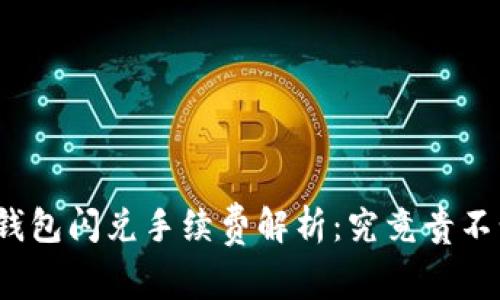 TP钱包闪兑手续费解析：究竟贵不贵？